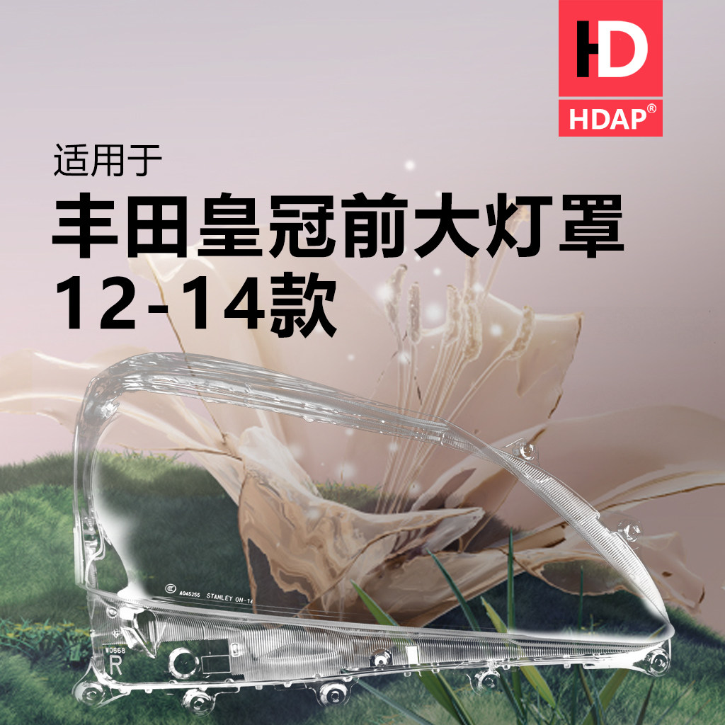 超长10年质保皇冠12-14款大灯罩