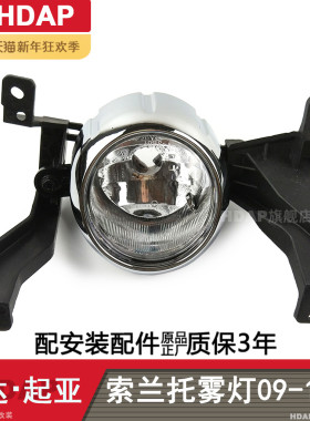 适用于起亚索兰托前雾灯09-12款索兰托雾灯总成索兰托雾灯罩H15