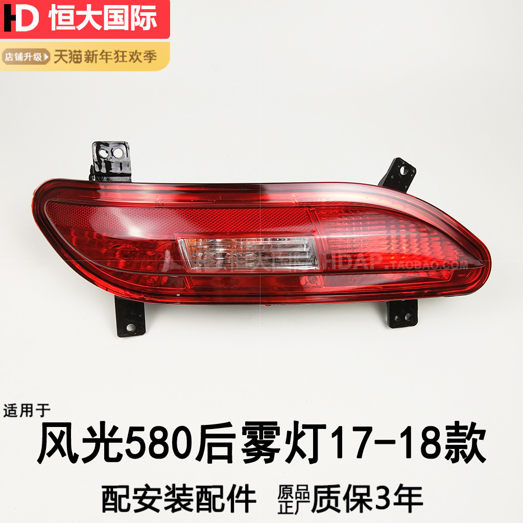 超长5年+质保=风光580后雾灯