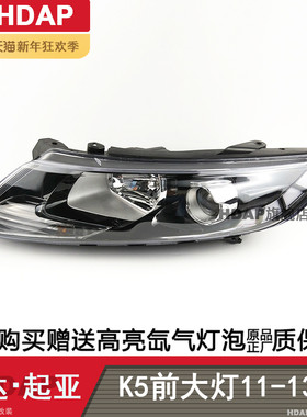 适用于起亚K5大灯总成11-13款 起亚K5LED大灯灯罩前大灯H05PO