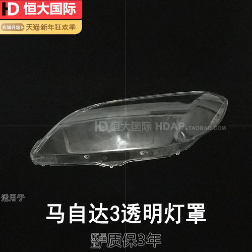 超优惠超长5年保//马3大灯罩