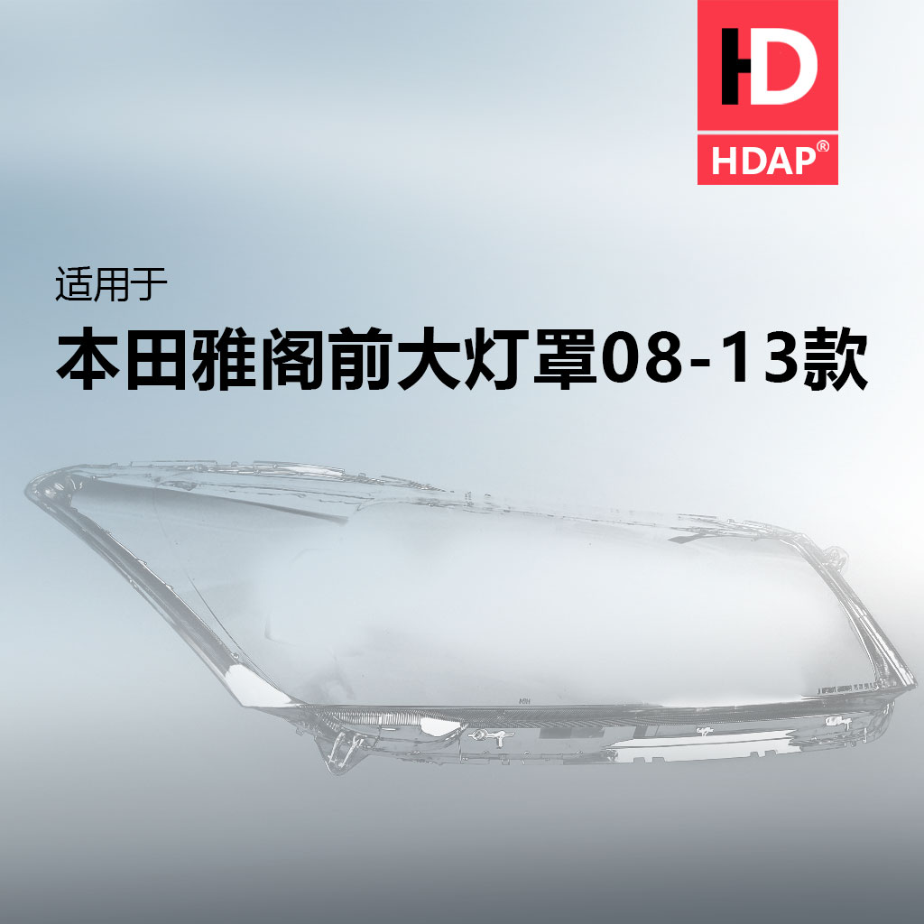 超长5年质保雅阁08-13款大灯罩