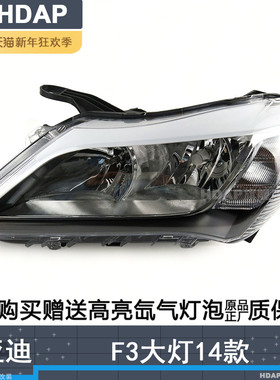 适用于比亚迪F3大灯总成1415款 比亚迪F3LED大灯前大灯罩H10TD