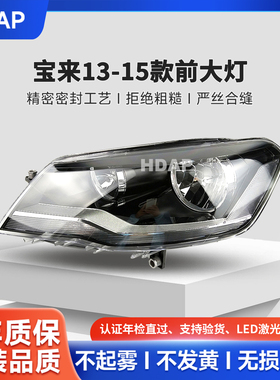 适用于大众宝来大灯总成13-15款LED前大灯改装日行灯转向灯配H26