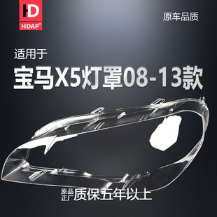 适用于宝马X5大灯罩08 宝马X5大灯灯罩透明灯罩E70面罩H31PV 13款
