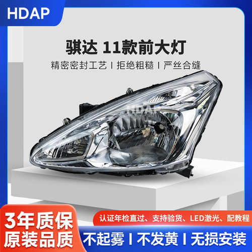 超长质保骐达11款前大灯