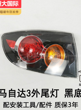 适用于 马自达3尾灯总成 三厢 马自达3后尾灯总成刹车灯罩210TA