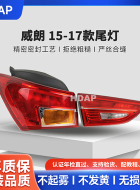 适用于别克威朗后尾灯15-17款 别克威朗尾灯总成刹车灯罩后灯H47