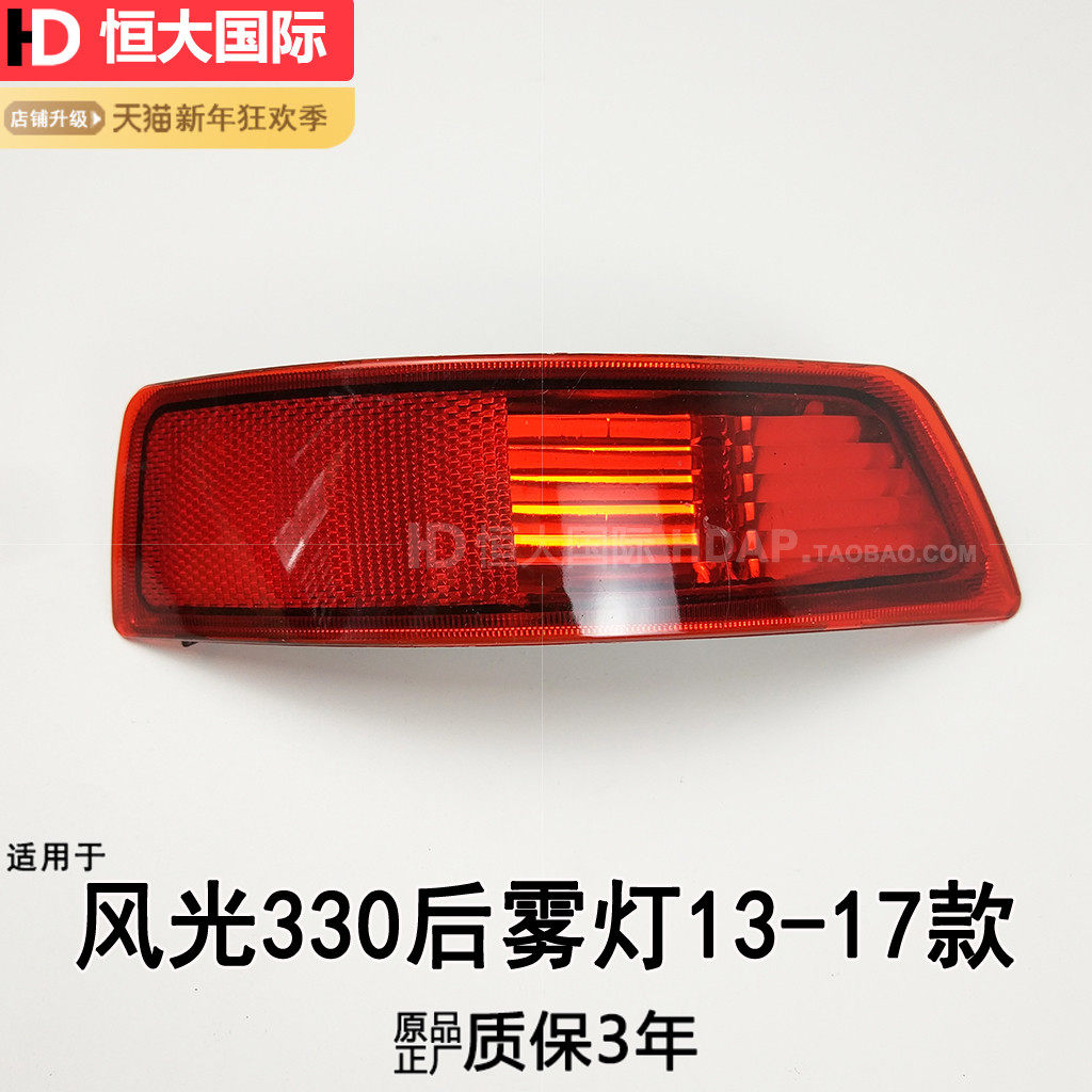 适用于东风风光330后杠灯13-17款东风风光330后尾灯保险杠灯202mv