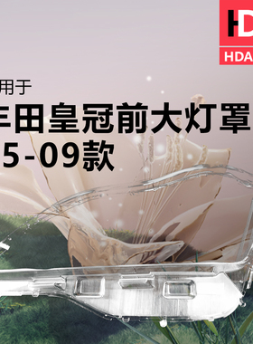 适用于丰田皇冠大灯灯罩05-09款 皇冠前大灯罩面罩透明灯壳H35OQ
