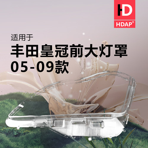 5年质保-丰-田皇冠05-09款大灯罩