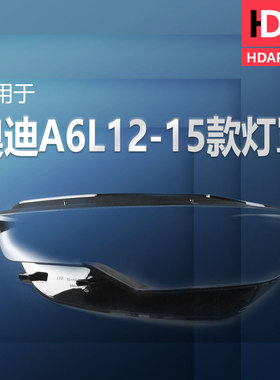 适用于奥迪A6L大灯灯罩12-15款 奥迪A6大灯罩奥迪大灯灯罩H34QB