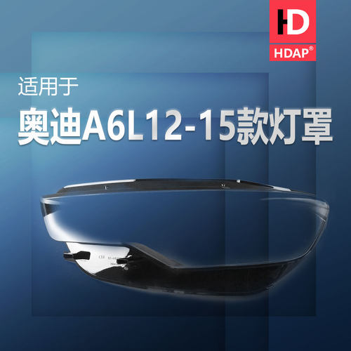 超长10年质保A6L-12-15款大灯罩