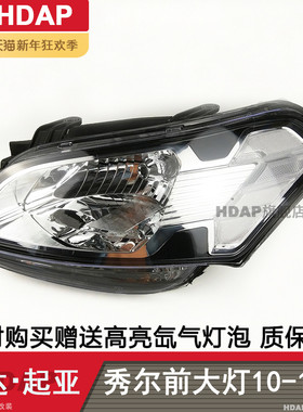 适用于起亚秀尔大灯总成10款 起亚秀尔前大灯罩秀尔LED大灯H03 ZB