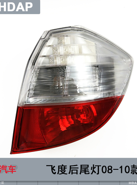 适用于本田飞度尾灯总成08-10款本田飞度后尾灯刹车灯倒车灯H24ZT