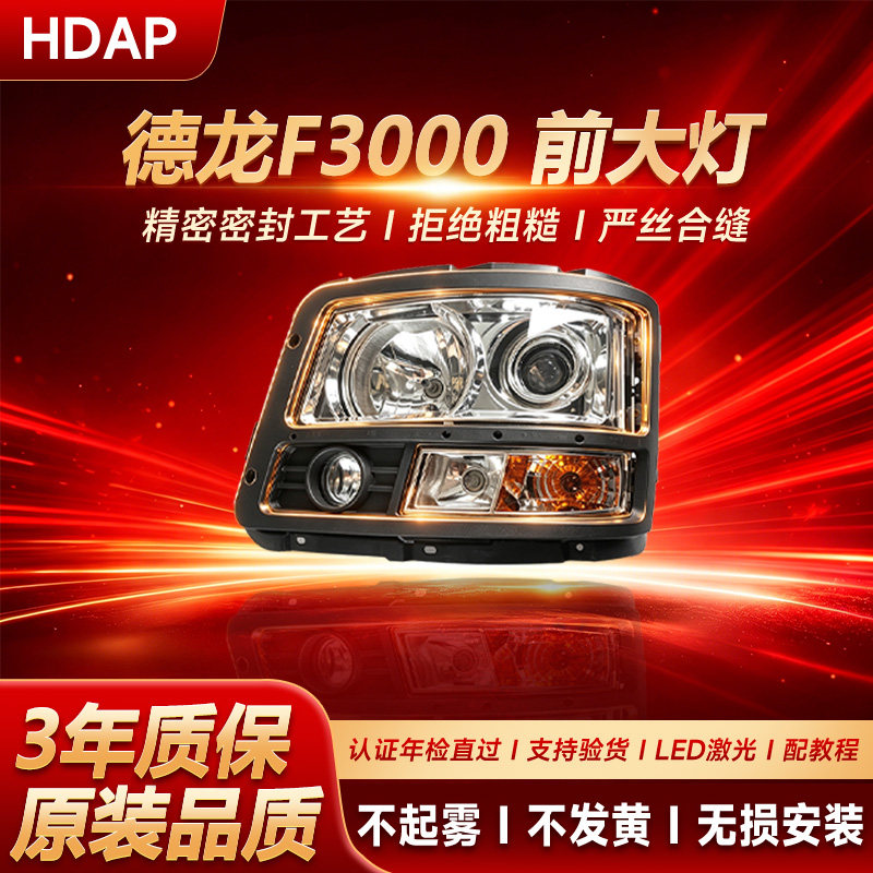适用于陕汽德龙F3000大灯总成 陕汽德龙F3000大灯灯罩总成H51