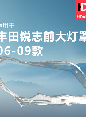 适用于丰田锐志大灯灯罩06-09款 老锐志前大灯罩透明罩面罩H35QE