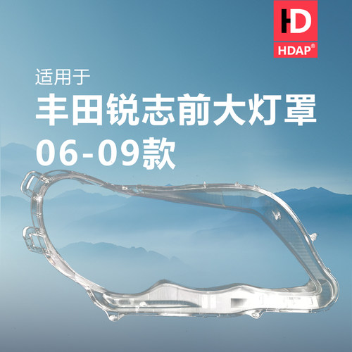 超长10年质保锐志06-09款大灯罩