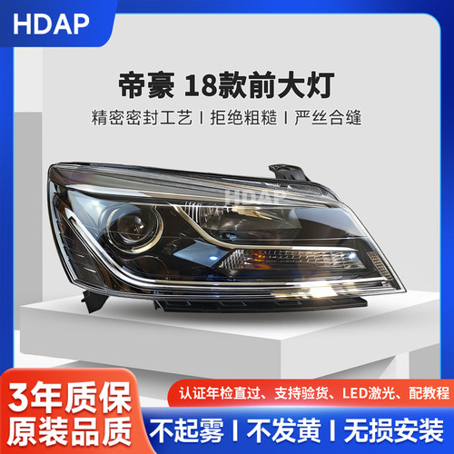 超长质保吉利帝豪18款前大灯