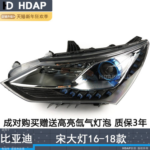 比-亚-迪宋16-18款大灯正厂5年保
