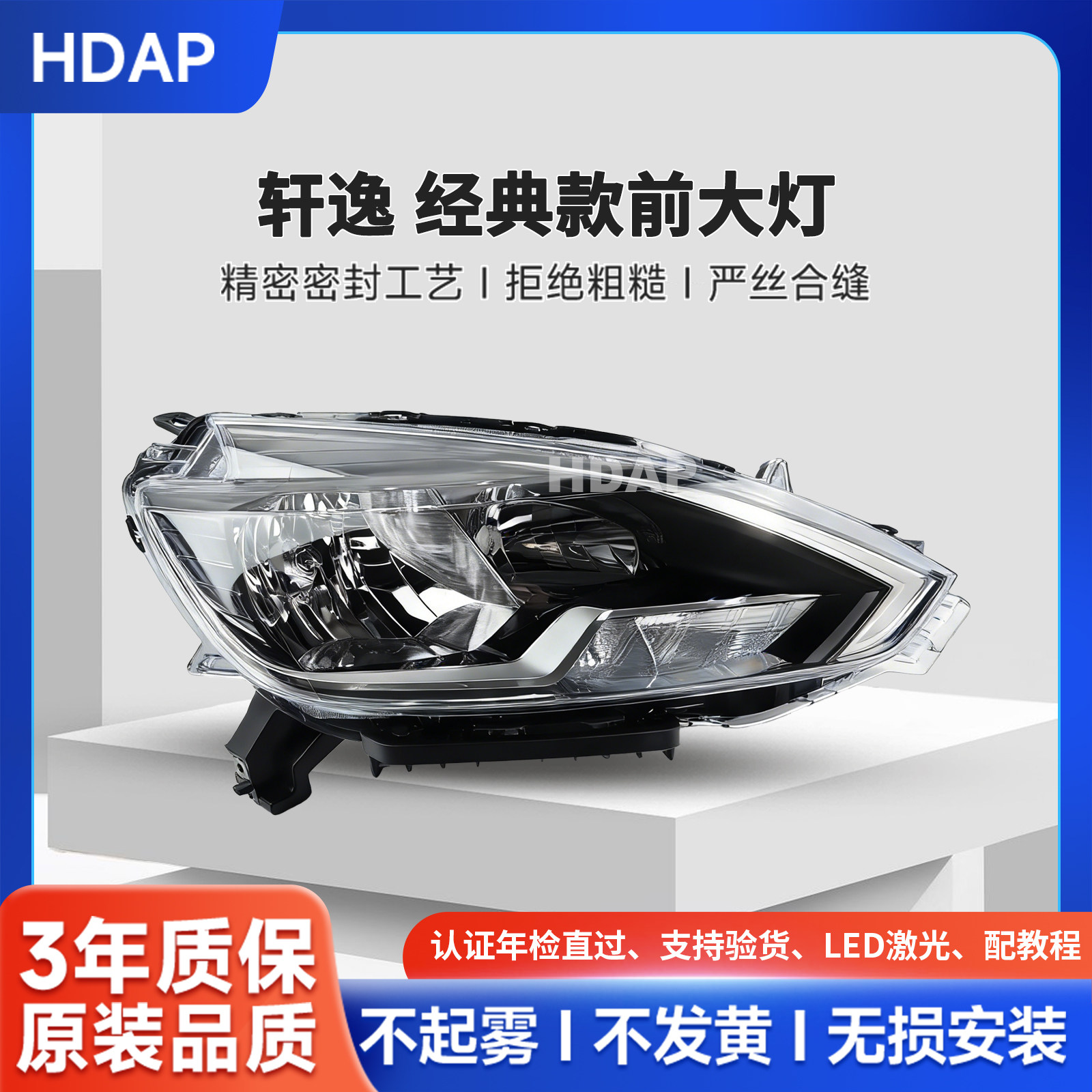 超长质保经典款轩逸前大灯