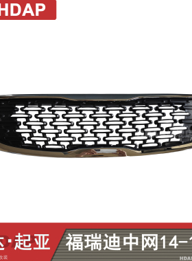 适用于起亚福瑞迪中网14-16款 起亚福瑞迪中网通风网前脸面罩H47