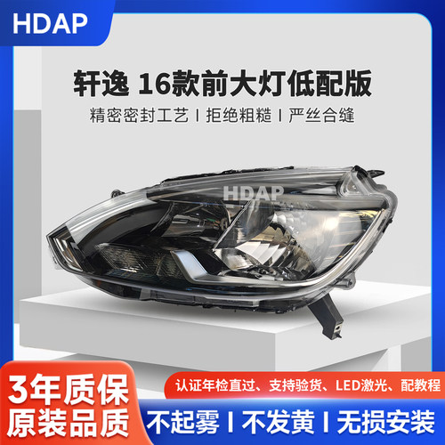 超长质保轩逸16-19款前大灯
