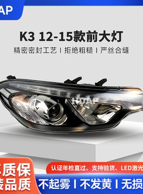 适用于起亚K3前大灯总成12-15款起亚K3LED大灯前灯前大灯罩H05TB