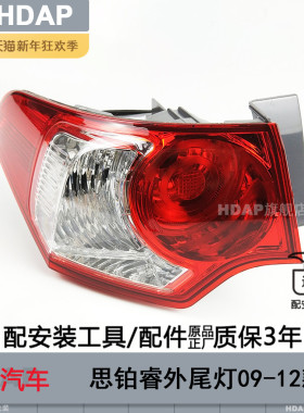 适用于本田思铂睿尾灯总成09-12款思铂睿后尾灯倒车刹车灯H27SZ