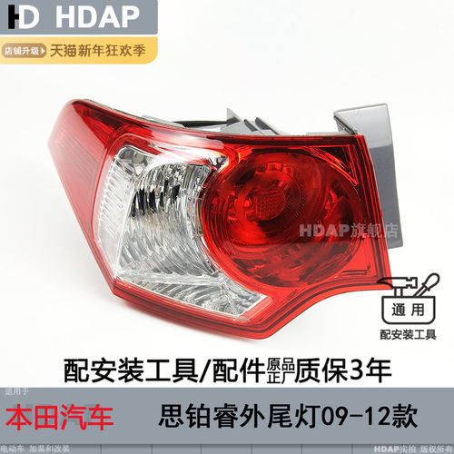 超长3年质保//思铂睿09款尾灯