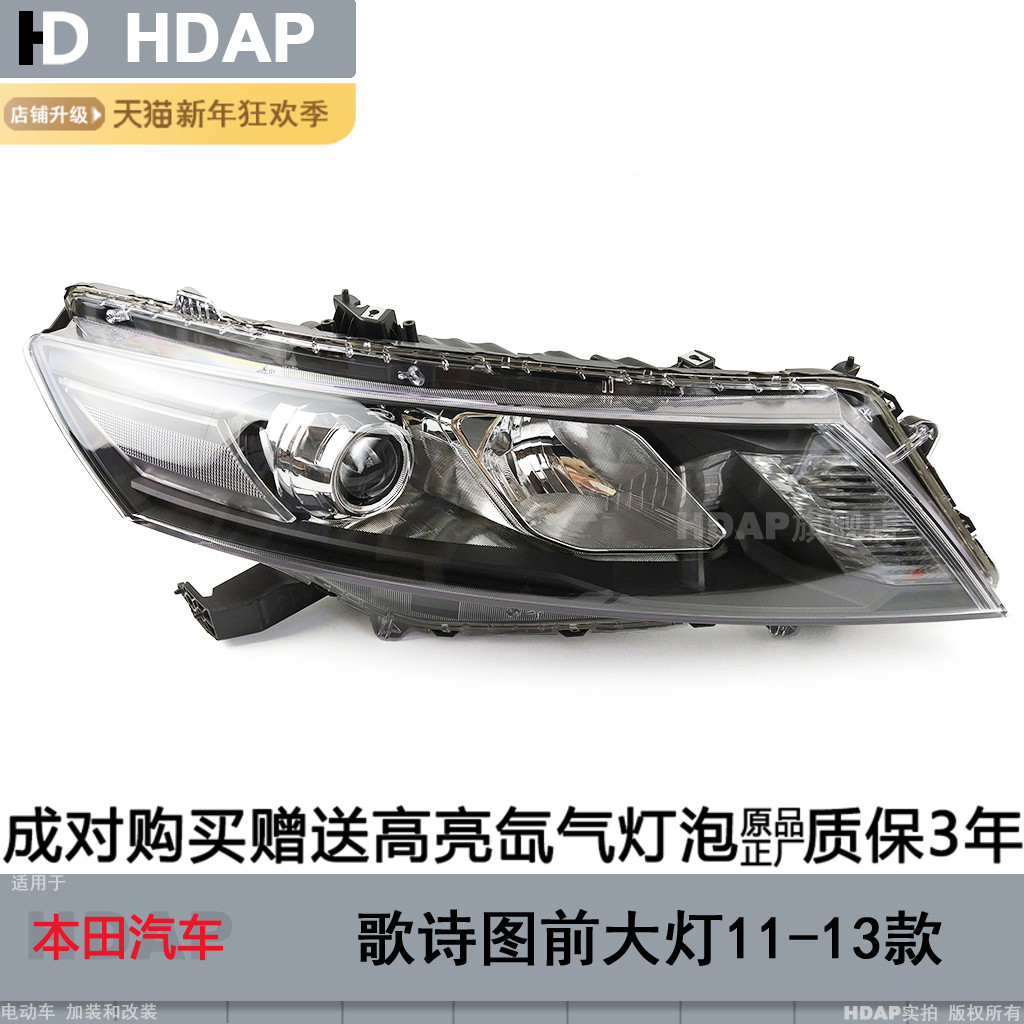 适用于本田歌诗图大灯总成11-13款歌诗图氙气大灯前大灯罩H29TD