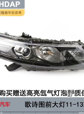 适用于本田歌诗图大灯总成11-13款歌诗图氙气大灯前大灯罩H29TD