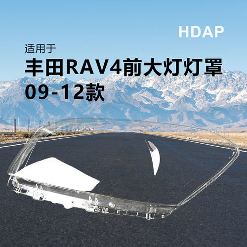 超长5年+质保RAV409-款大灯罩