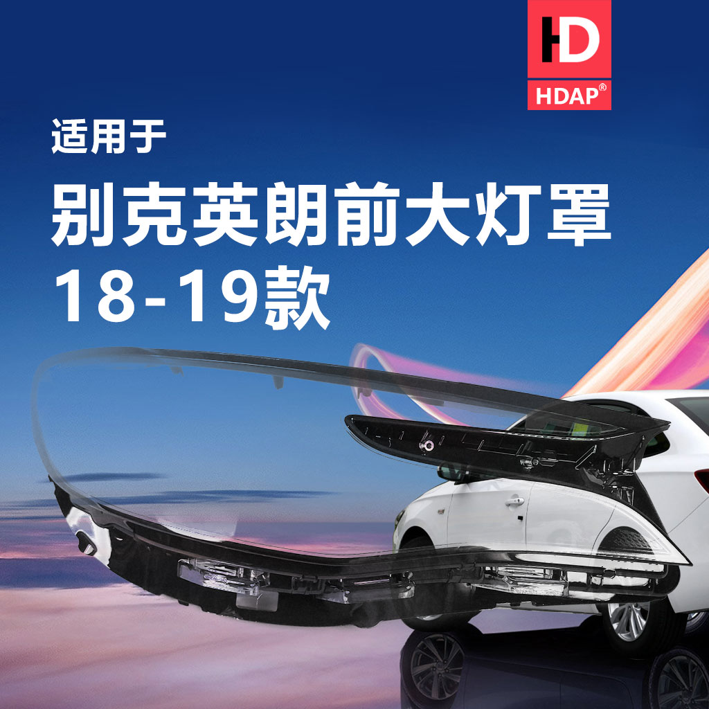 超长5年+质保//英朗18款大灯罩
