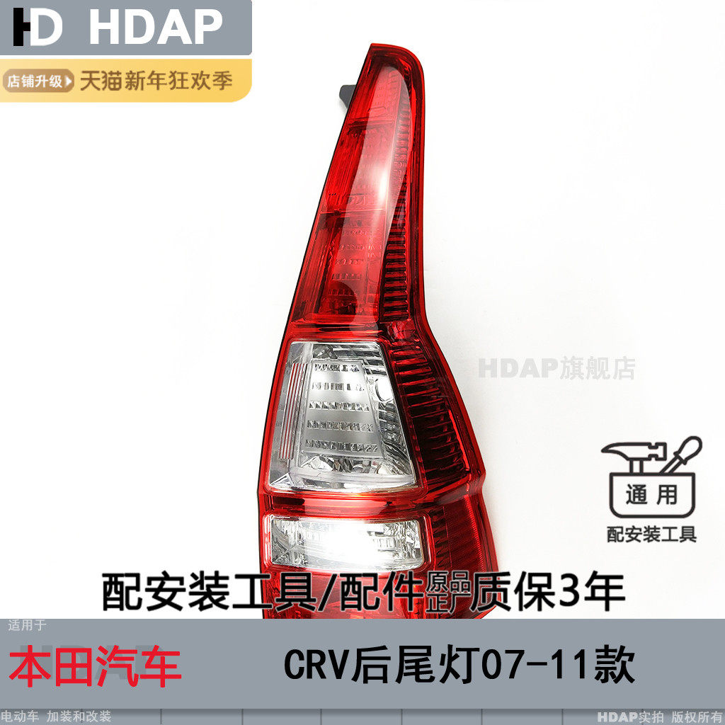 超长5年+质保//CRV-07款尾灯