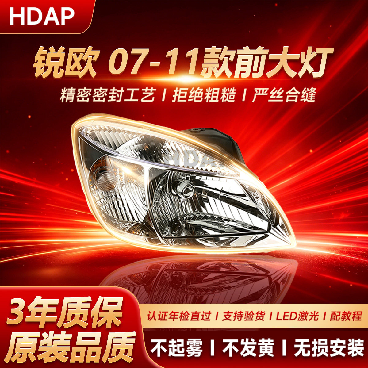 正厂级锐欧前大灯07-11款