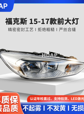 超长质保福克斯15-17款前大灯