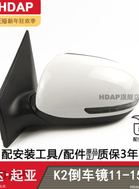 适用于起亚K2后视镜总成11-15款 起亚K2倒车镜壳转向灯镜片H18PJ