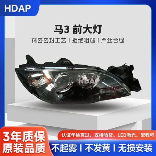 防水高亮马-自-达3大灯总成