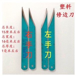 包邮高速钢锋钢塑料修边刀超锋利耐用注塑产品毛边披锋刀手工磨制