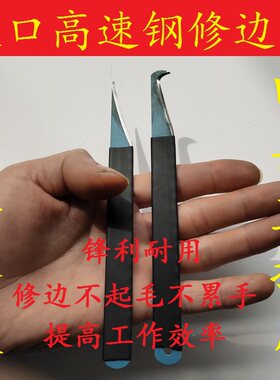 高速钢修边刀手工制作锋利耐用