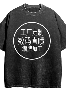 源头工厂数码直喷一件定制潮牌水洗复古vintage来图制作棉短袖T恤