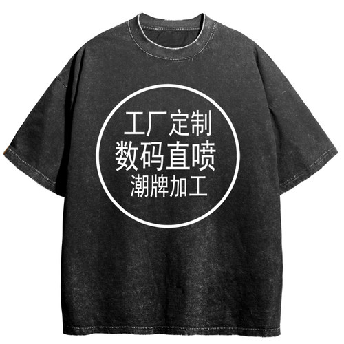 复古水洗炒雪花Boxy版型定制T恤