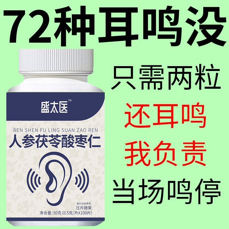 【耳朵听不清】耳朵鸣嗡翁响蝉鸣声听力下降酸枣仁耳鸣耳响压片