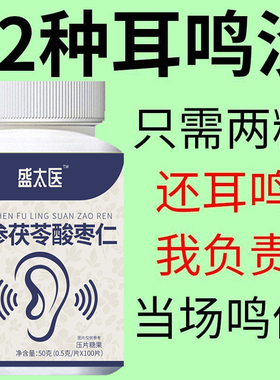 【耳朵听不清】耳朵鸣嗡翁响蝉鸣声听力下降酸枣仁耳鸣耳响人参