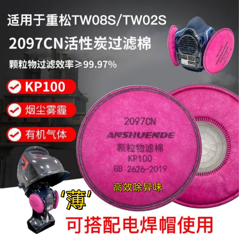 重松防尘口罩TW08S用2097CN活性炭过滤棉KP100防颗粒物防有机气体