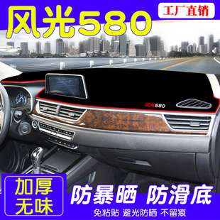 东风风光580专用避光垫580智尚联仪表台垫隔热垫工作台中控遮阳垫