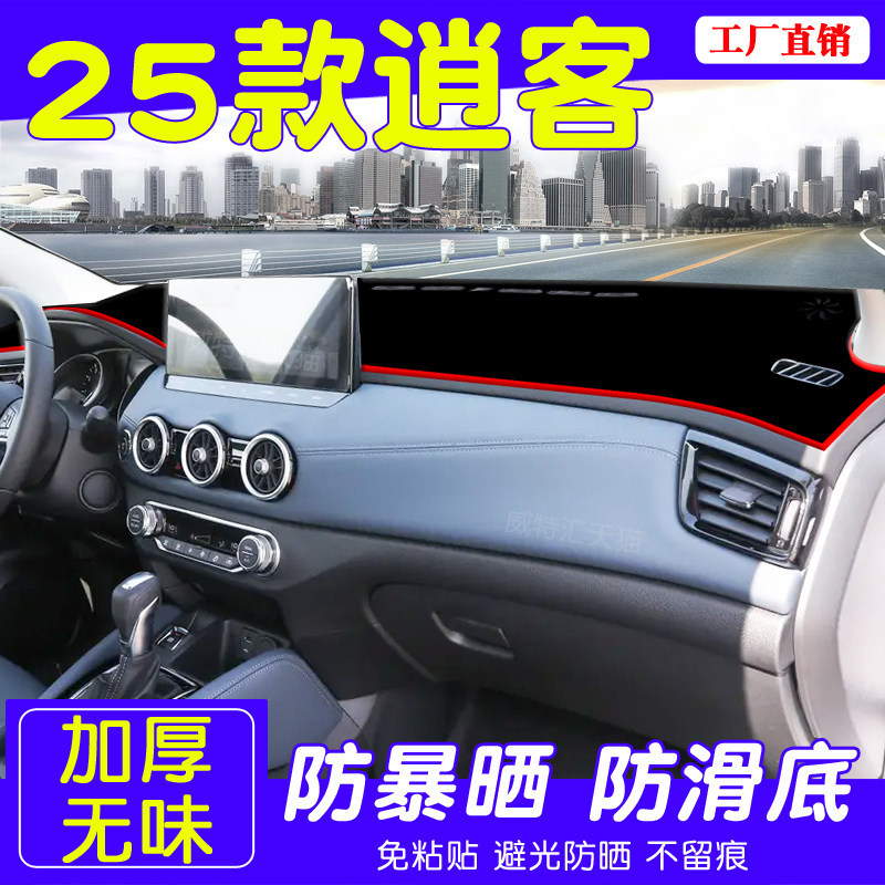 25款日产逍客荣誉中控台避光垫