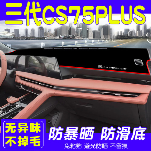 长安第二三代CS75PLUS防晒避光垫
