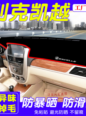 别克新老凯越仪表盘避光垫内饰改装专用装饰中控台遮阳隔热防晒垫